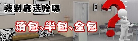 清包、半包、全包效果圖