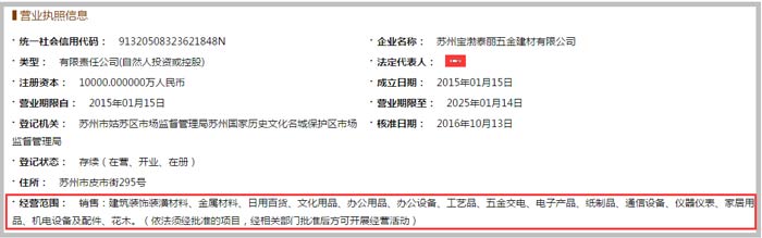 寶渤泰麗五金建材公司經(jīng)營(yíng)范圍截圖