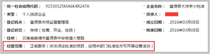 富源縣大洋芋小吃店經營范圍截圖