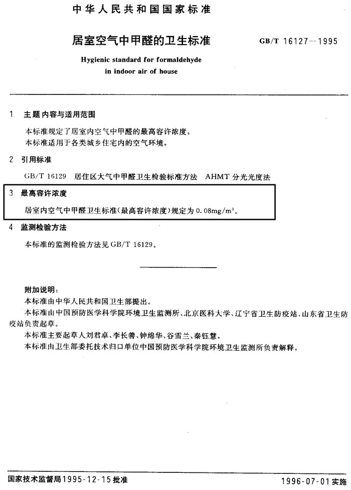 居室空氣中甲醛的衛生標準